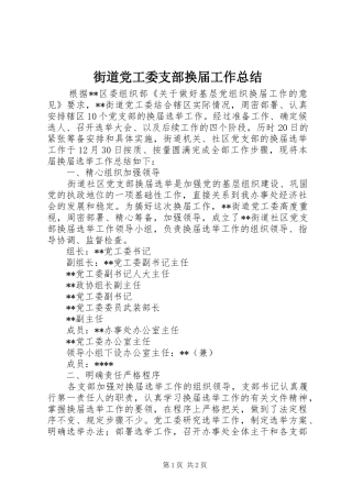 2024年街道党工委支部换届工作总结