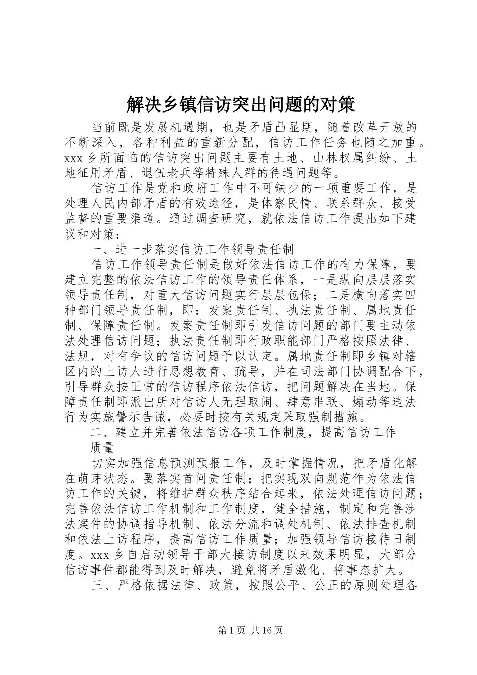 2024年解决乡镇信访突出问题的对策_第1页
