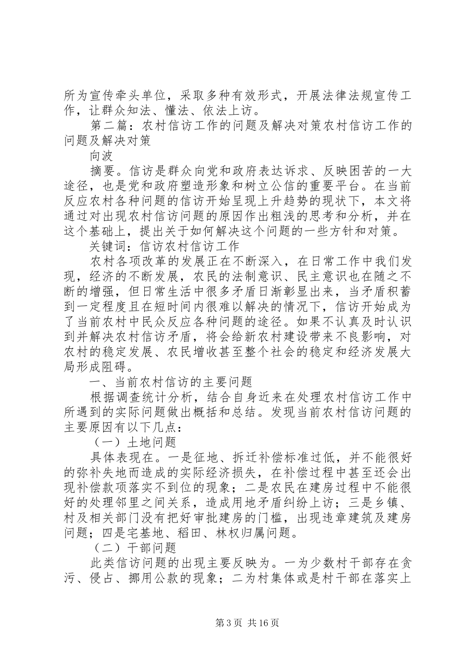2024年解决乡镇信访突出问题的对策_第3页