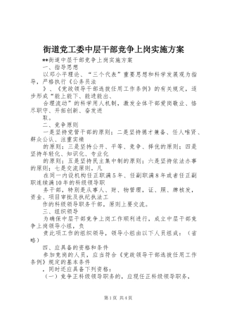 2024年街道党工委中层干部竞争上岗实施方案