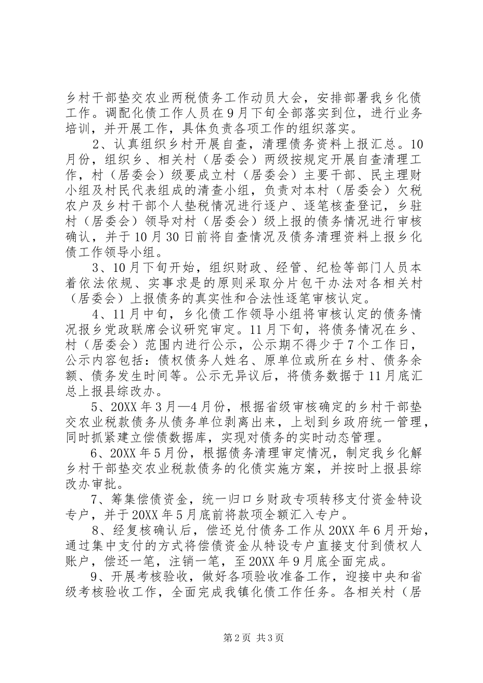 2024年解决乡政府垫交农业两税债务工作方案_第2页