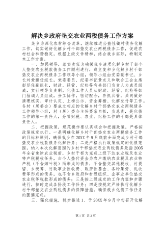 2024年解决乡政府垫交农业两税债务工作方案
