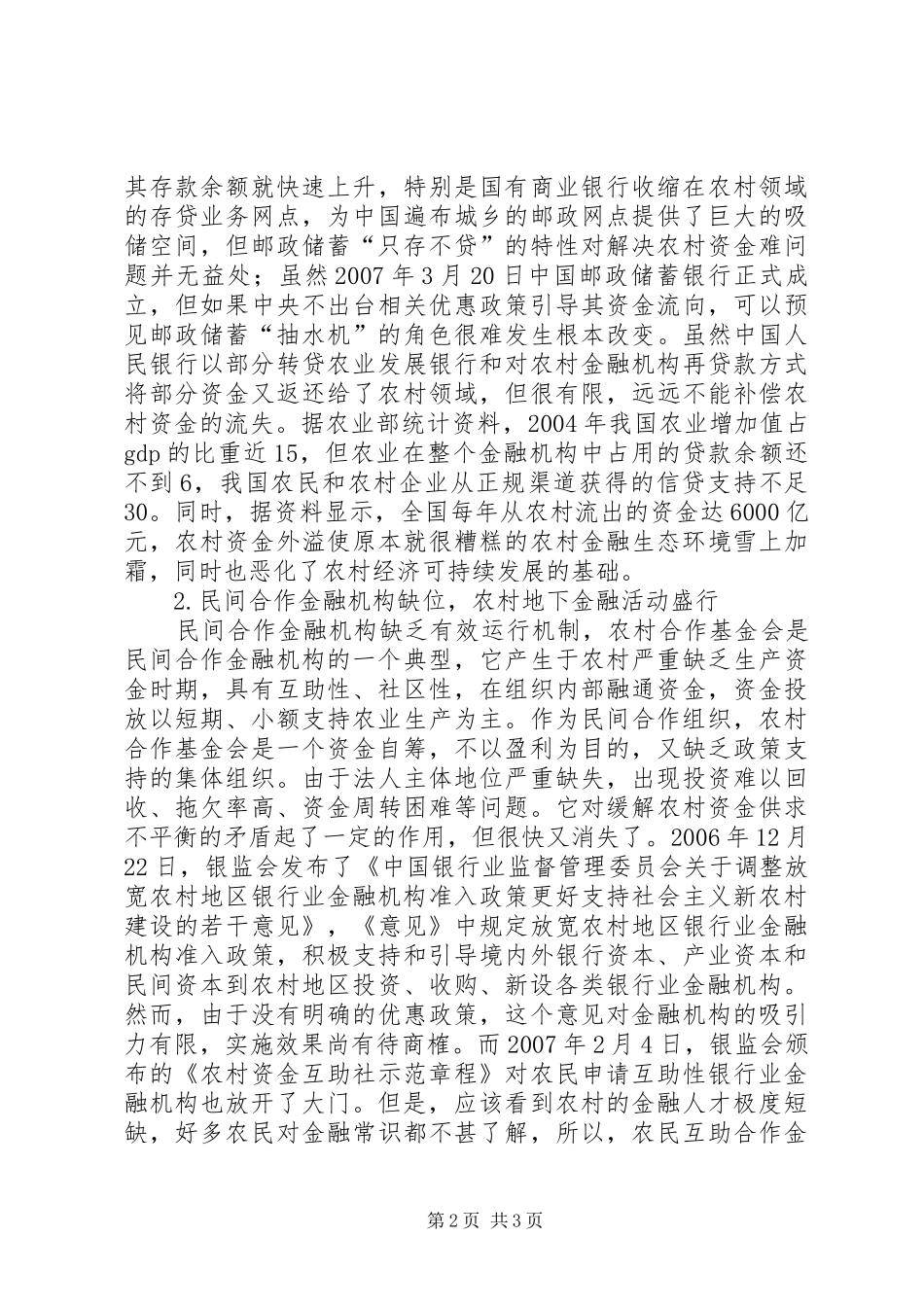 2024年解决新农村建设资金难中政府主体作用的实证分析_第2页