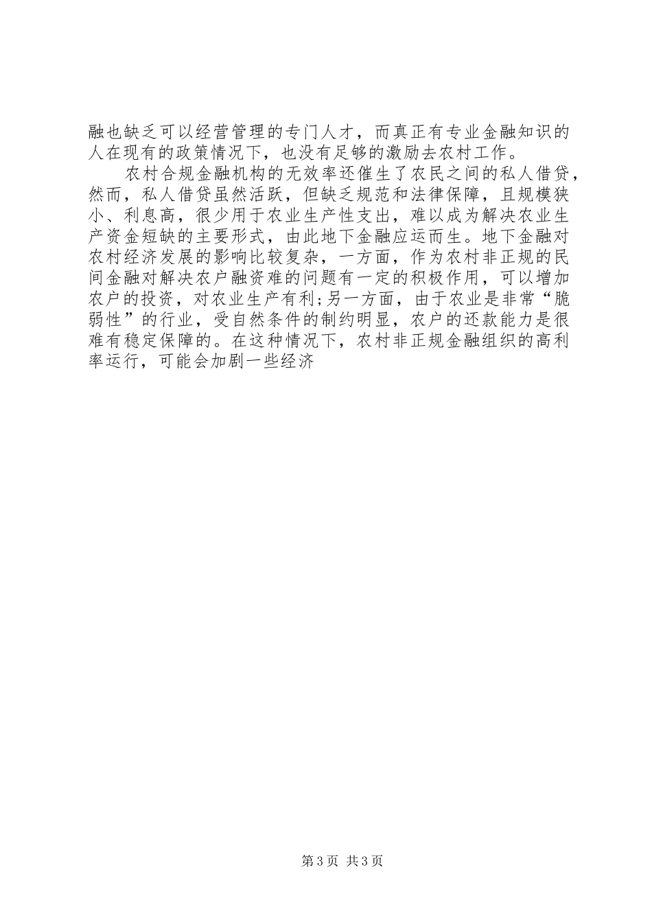 2024年解决新农村建设资金难中政府主体作用的实证分析_第3页