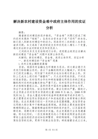 2024年解决新农村建设资金难中政府主体作用的实证分析