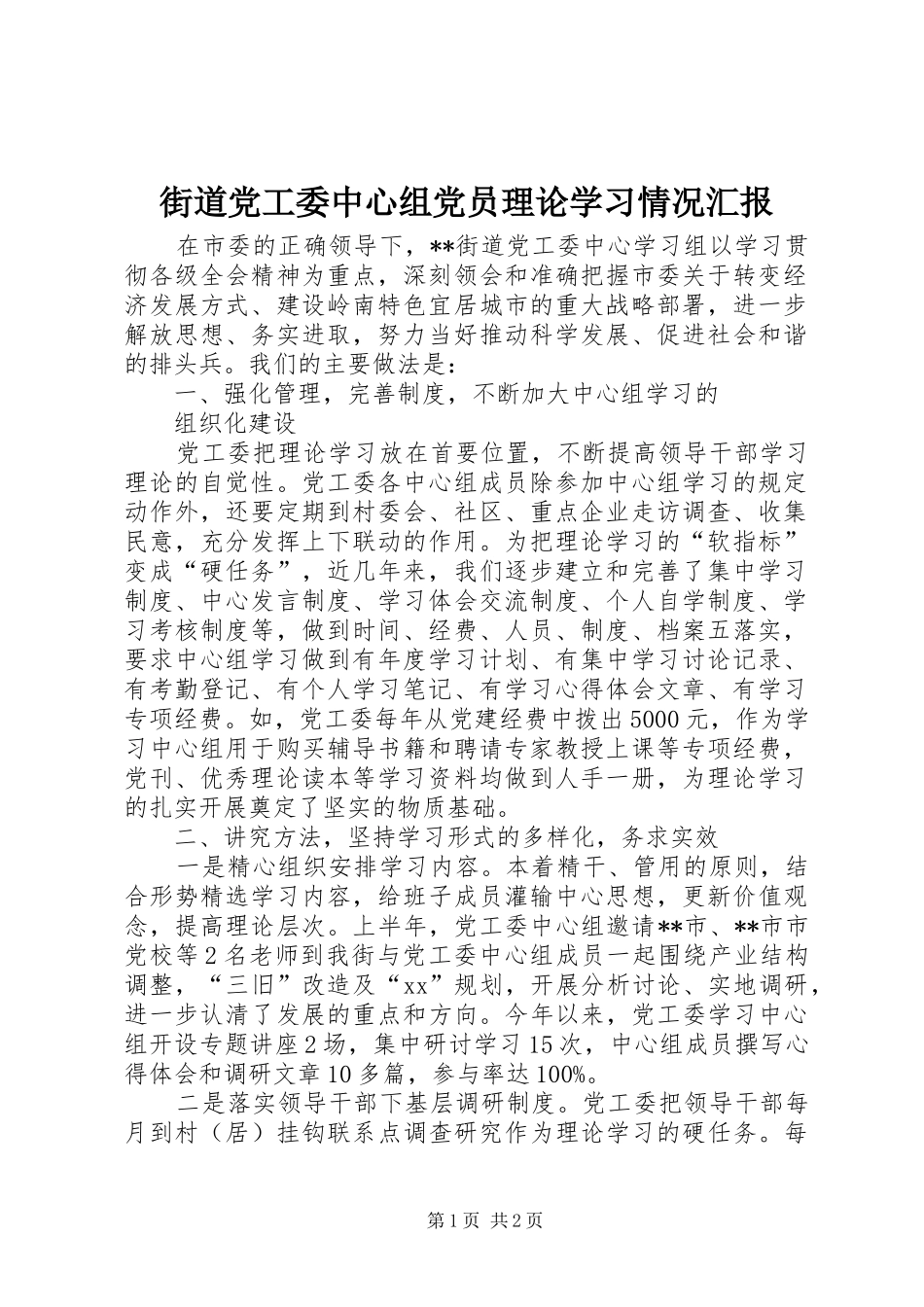 2024年街道党工委中心组党员理论学习情况汇报_第1页