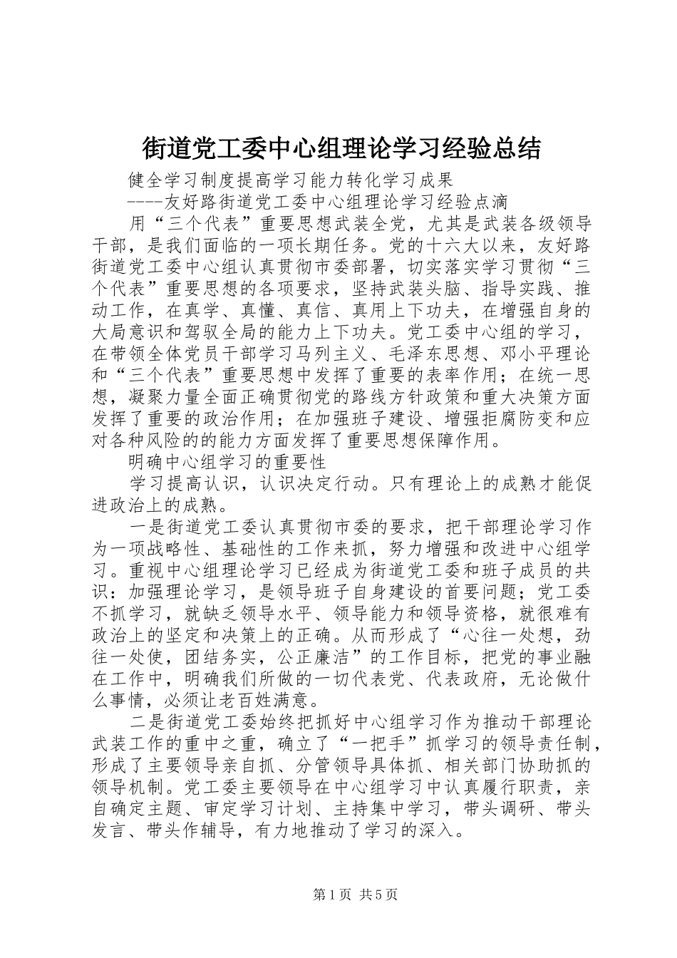 2024年街道党工委中心组理论学习经验总结_第1页