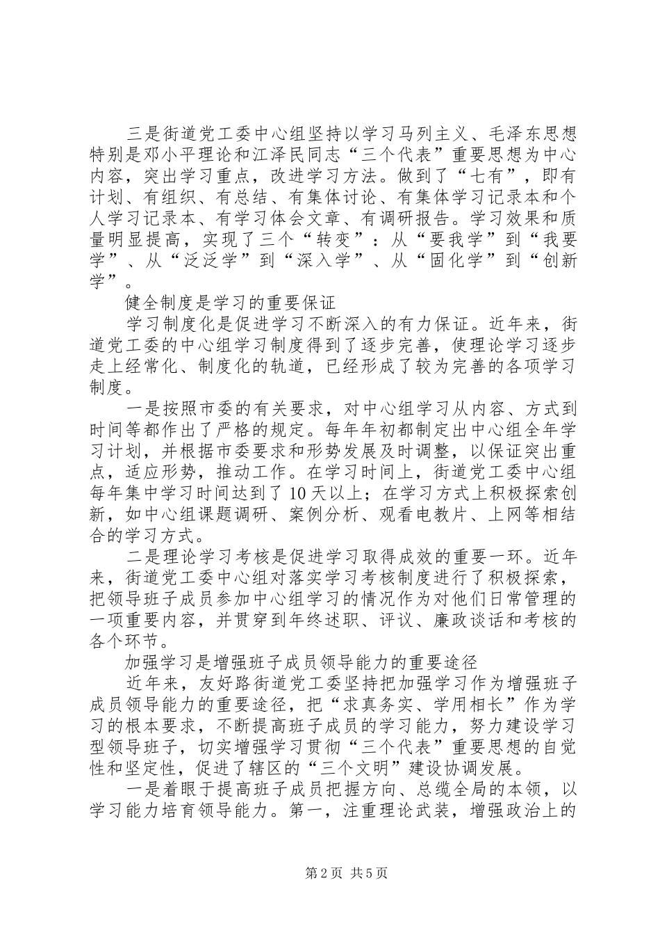 2024年街道党工委中心组理论学习经验总结_第2页