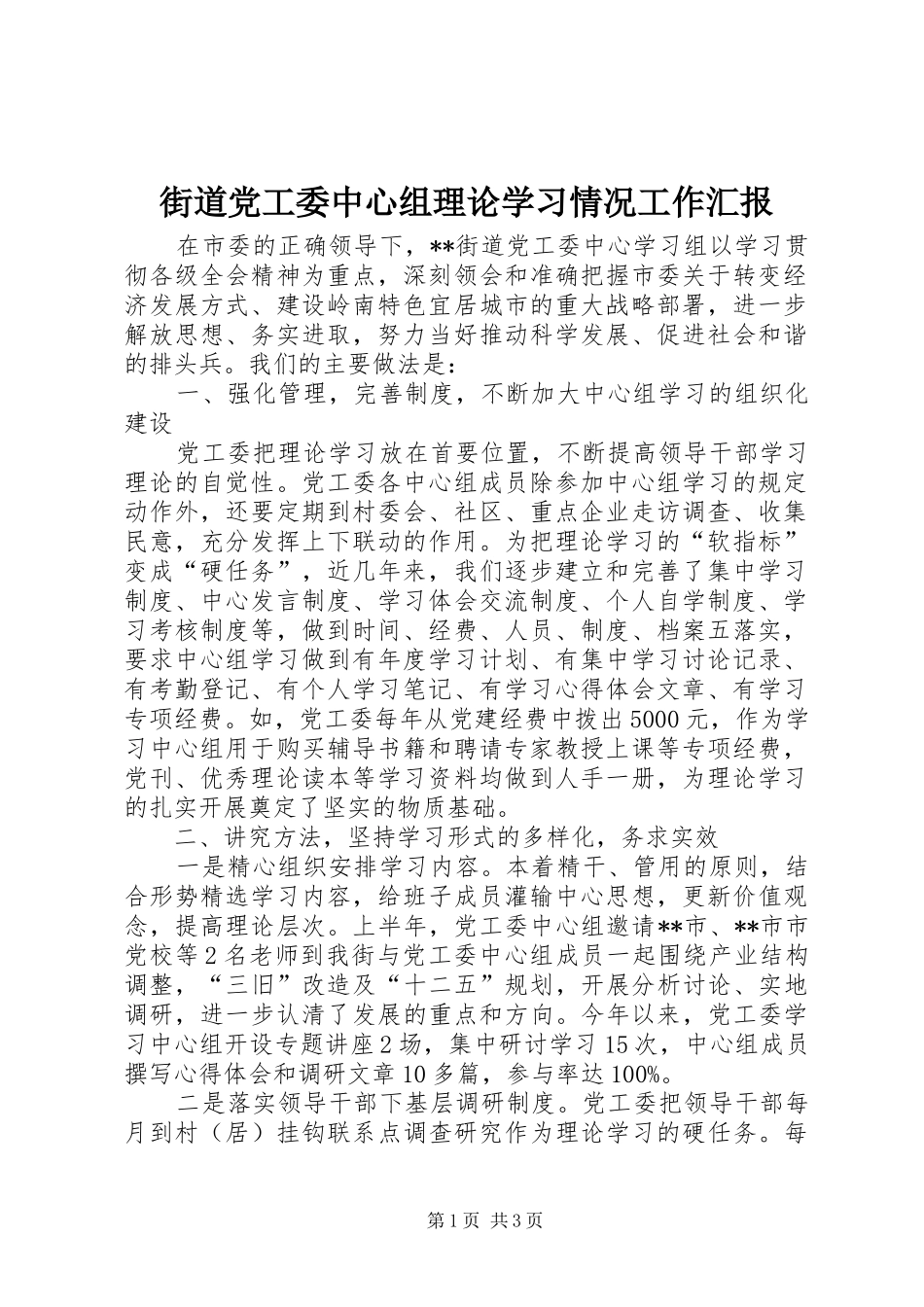 2024年街道党工委中心组理论学习情况工作汇报_第1页