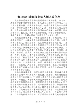 2024年解决选任难题提高选人用人公信度