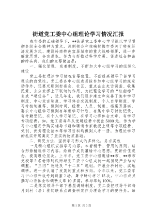 2024年街道党工委中心组理论学习情况汇报