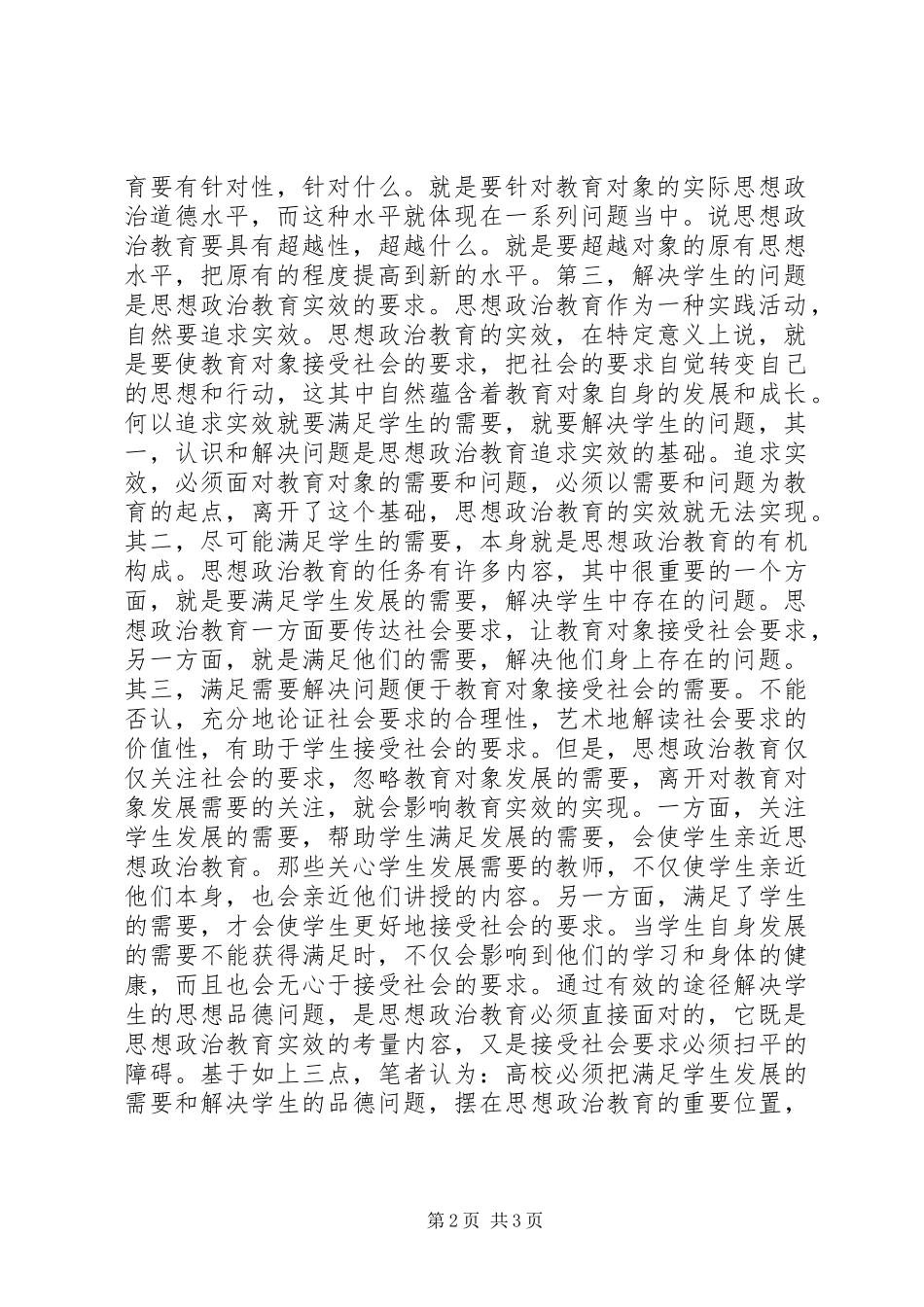 2024年解决学生的问题思想政治教育的内在要求_第2页