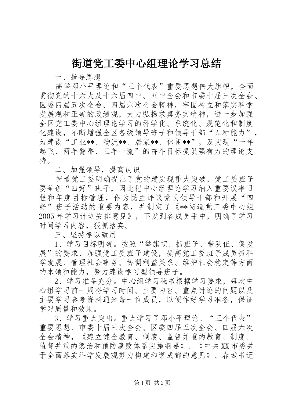 2024年街道党工委中心组理论学习总结_第1页