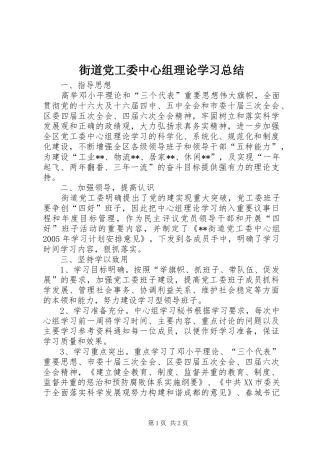 2024年街道党工委中心组理论学习总结