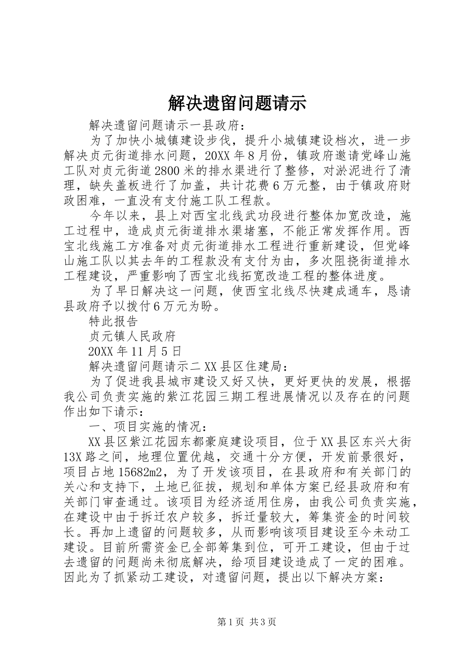 2024年解决遗留问题请示_第1页