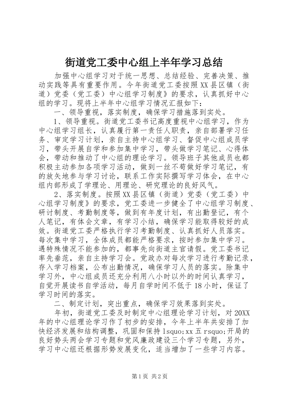 2024年街道党工委中心组上半年学习总结_第1页