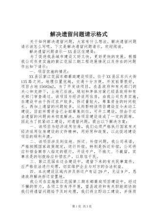 2024年解决遗留问题请示格式