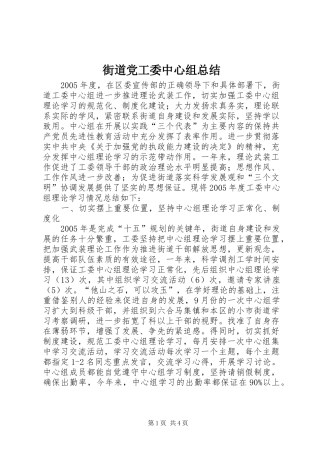 2024年街道党工委中心组总结