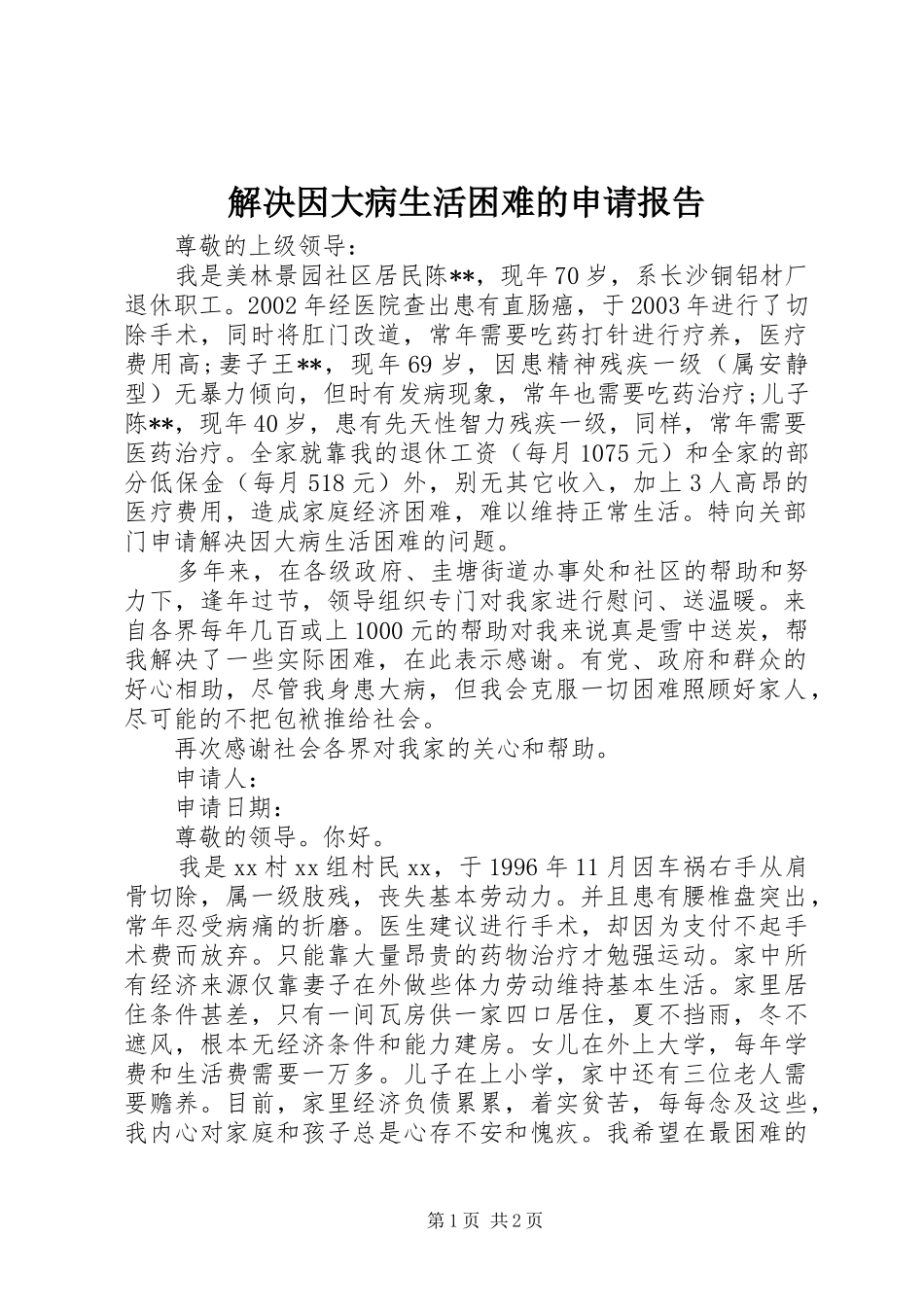 2024年解决因大病生活困难的申请报告_第1页