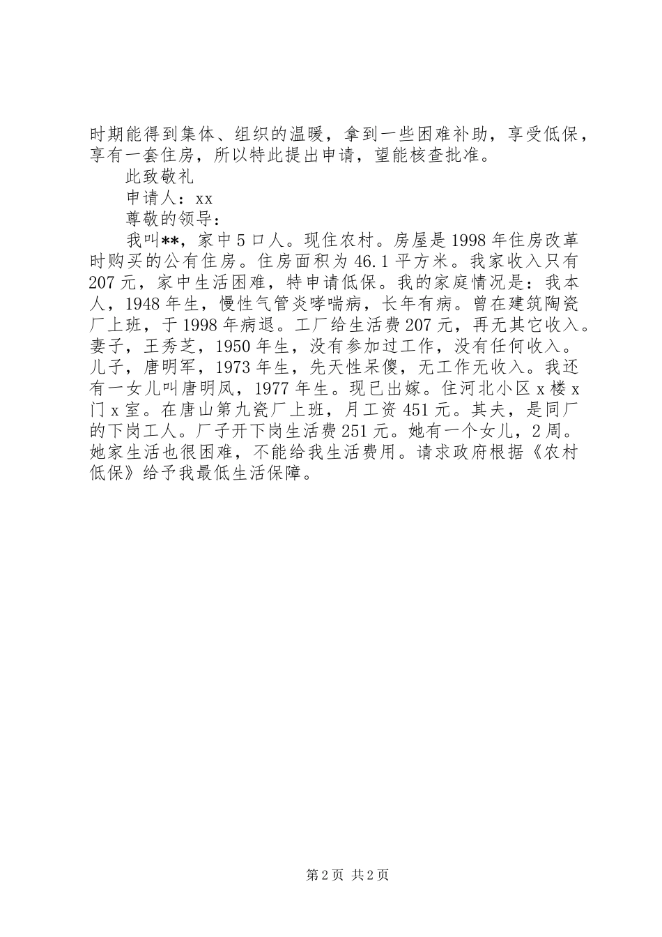 2024年解决因大病生活困难的申请报告_第2页