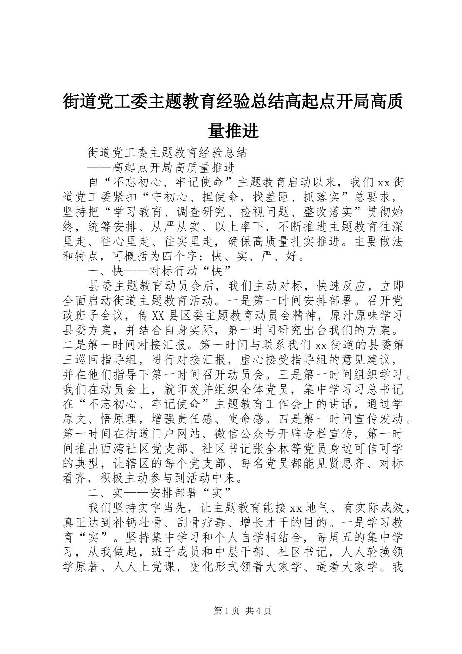 2024年街道党工委主题教育经验总结高起点开局高质量推进_第1页