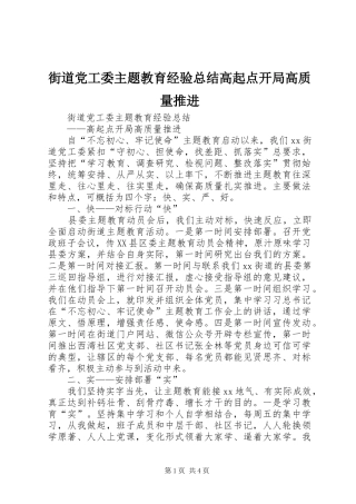 2024年街道党工委主题教育经验总结高起点开局高质量推进