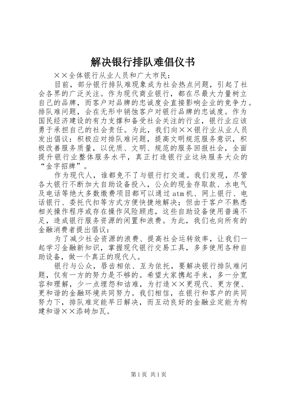 2024年解决银行排队难倡仪书_第1页