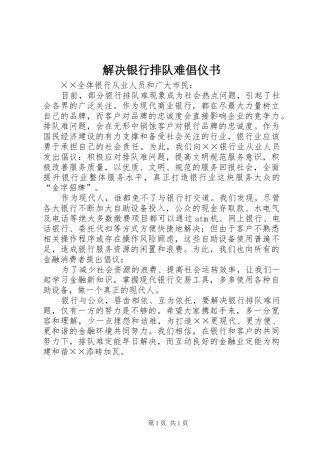 2024年解决银行排队难倡仪书