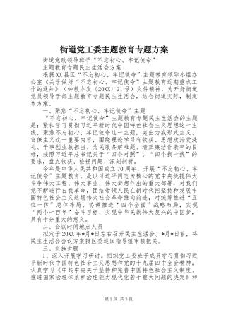 2024年街道党工委主题教育专题方案