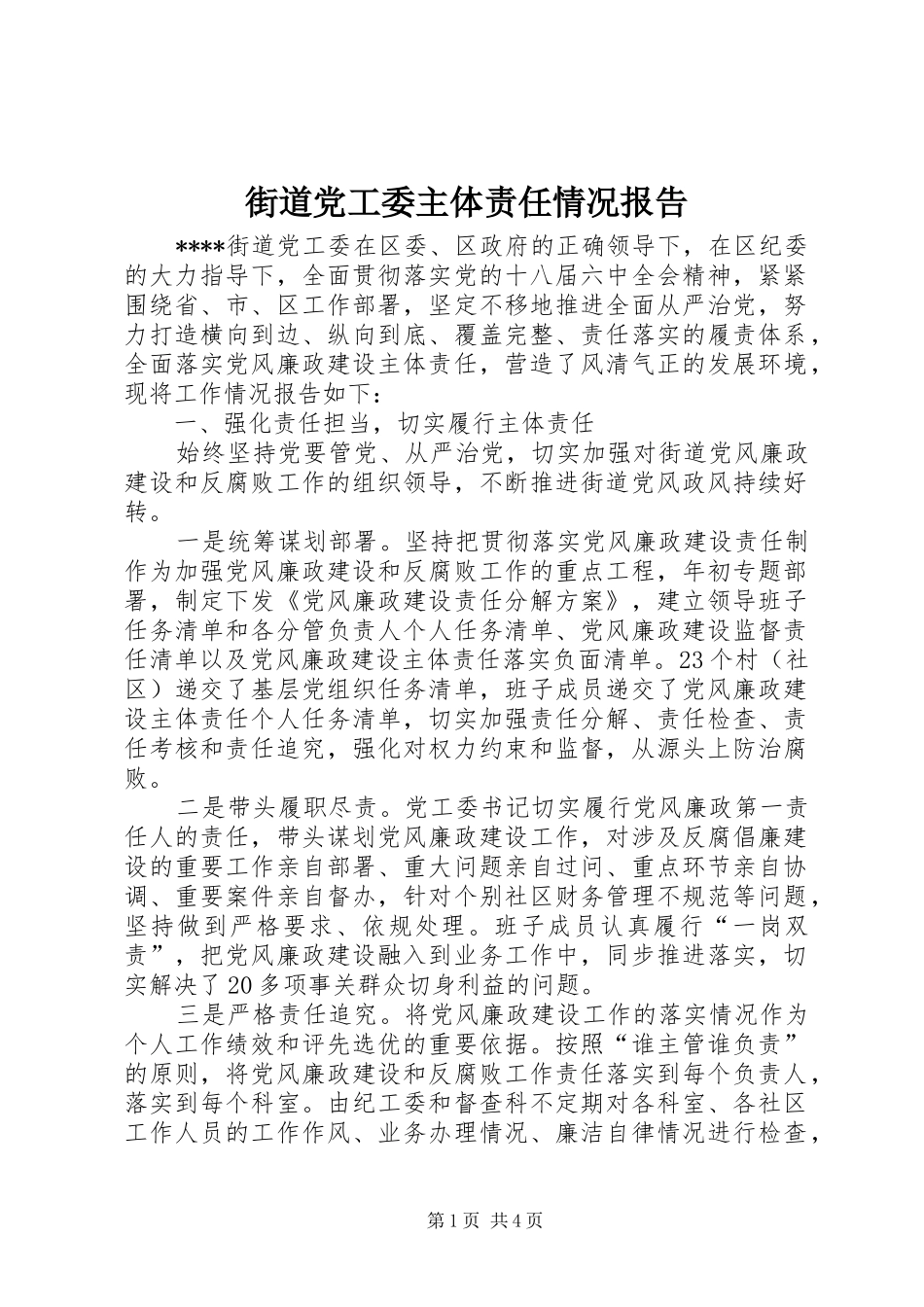 2024年街道党工委主体责任情况报告_第1页