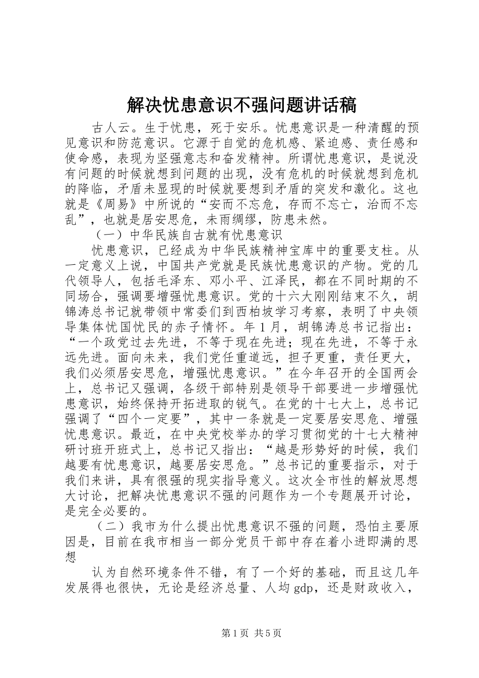 2024年解决忧患意识不强问题致辞稿_第1页