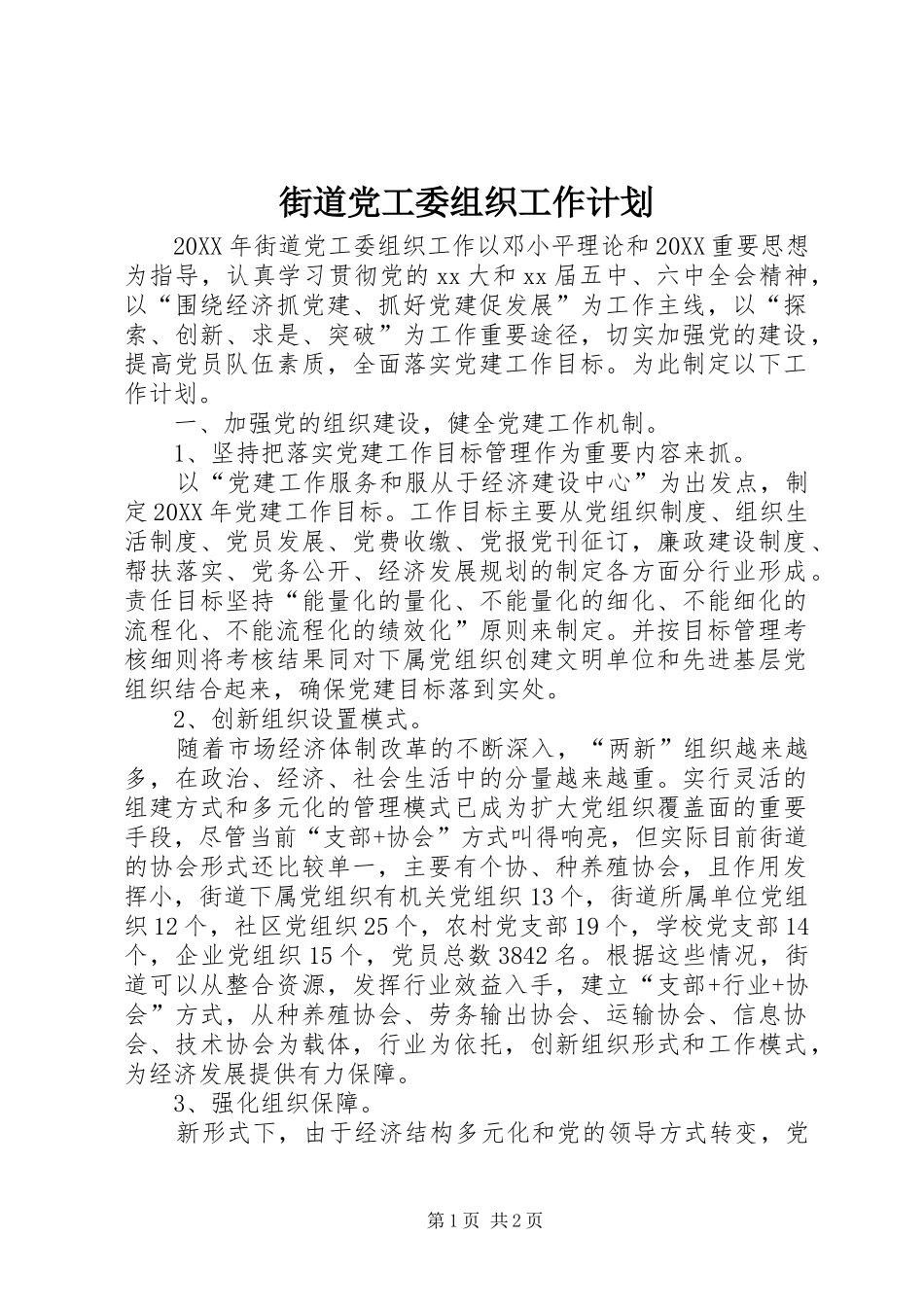 2024年街道党工委组织工作计划_第1页