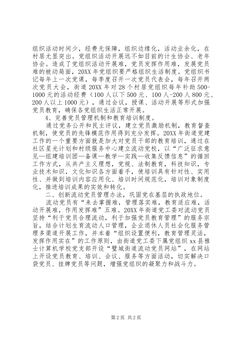 2024年街道党工委组织工作计划_第2页