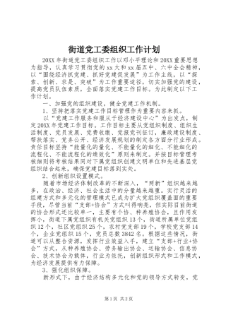 2024年街道党工委组织工作计划