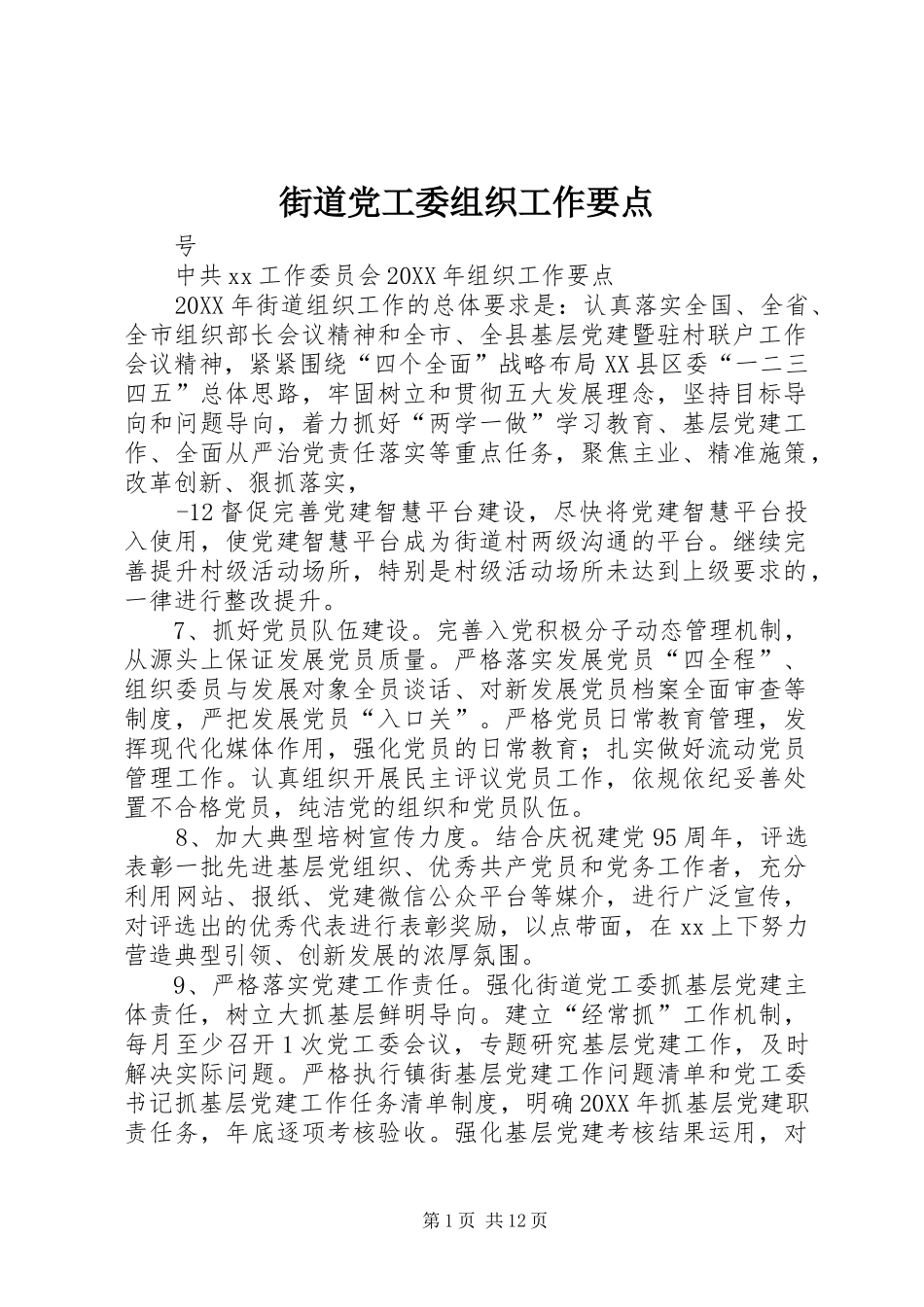 2024年街道党工委组织工作要点_第1页