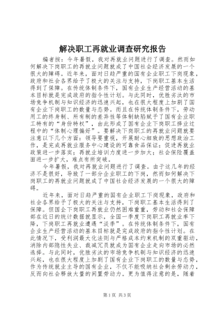 2024年解决职工再就业调查研究报告