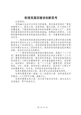 2024年街道党基层建设创新思考