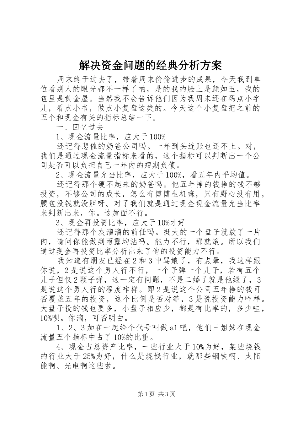 2024年解决资金问题的经典分析方案_第1页