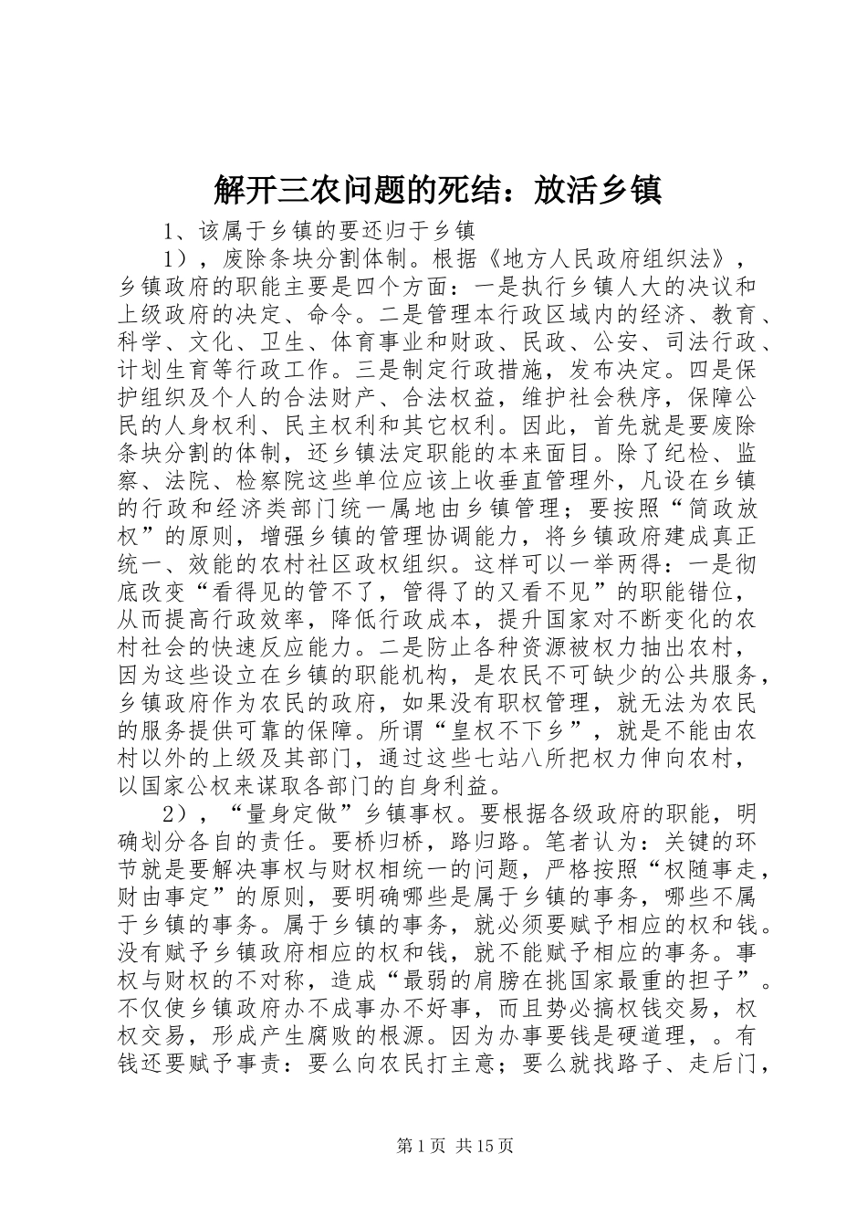2024年解开三农问题的死结放活乡镇_第1页