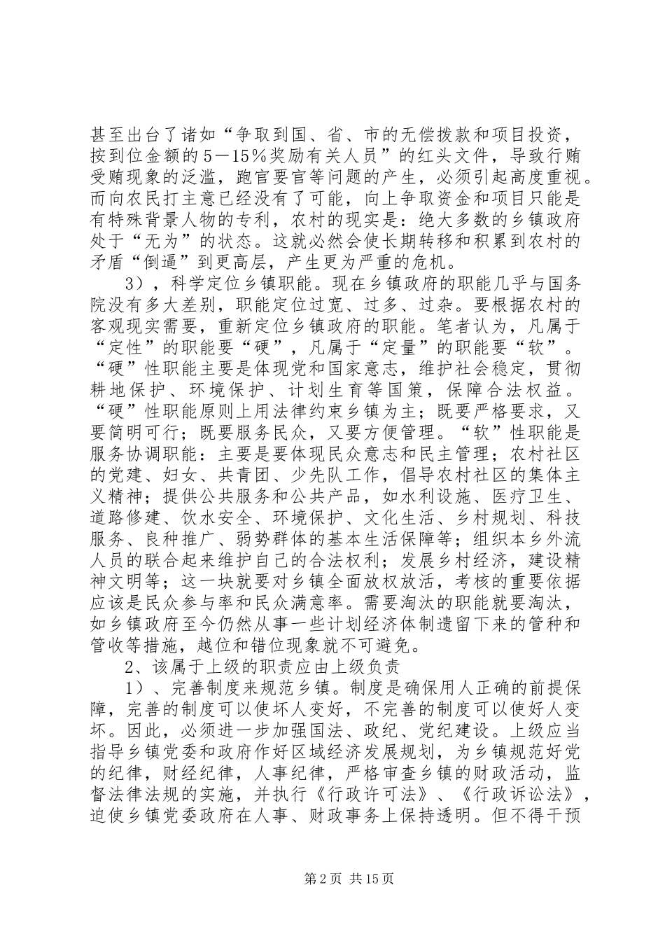 2024年解开三农问题的死结放活乡镇_第2页