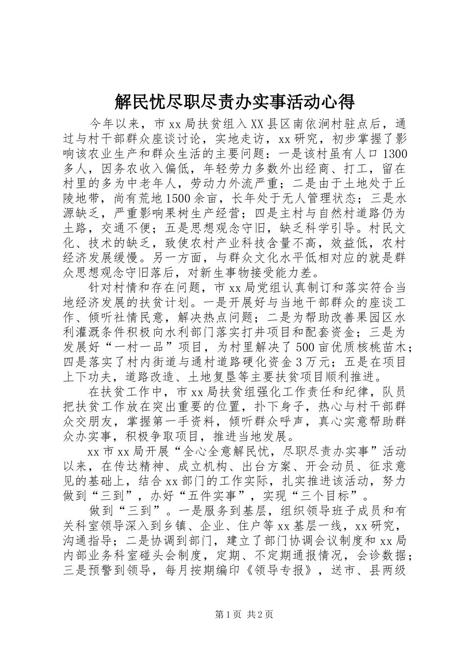 2024年解民忧尽职尽责办实事活动心得_第1页