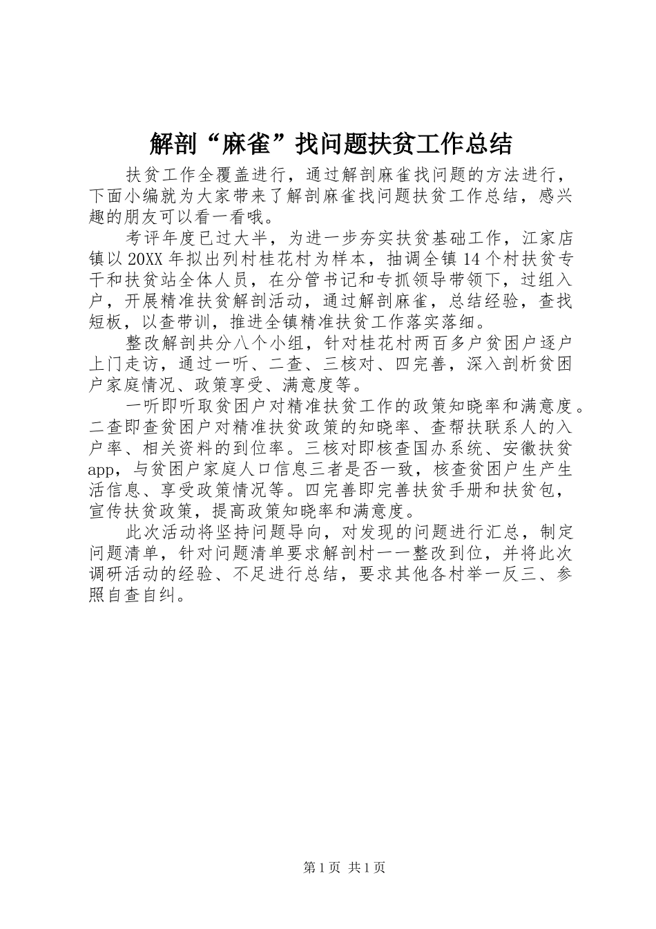 2024年解剖麻雀找问题扶贫工作总结_第1页