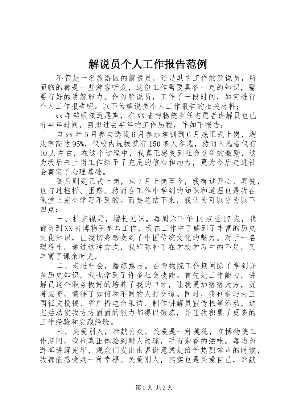 2024年解说员个人工作报告范例_第1页