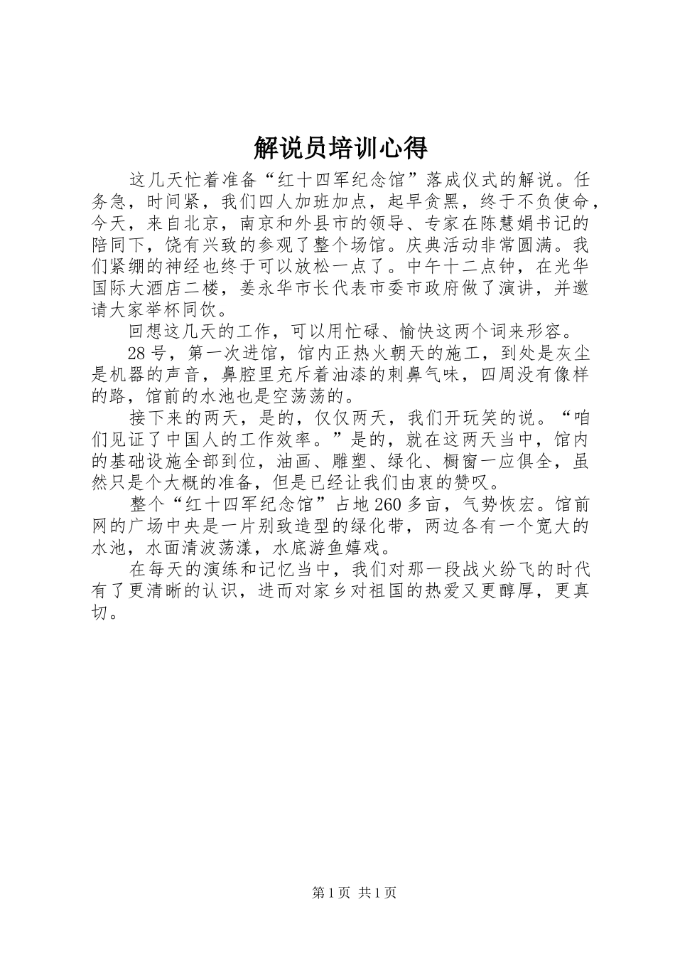 2024年解说员培训心得_第1页