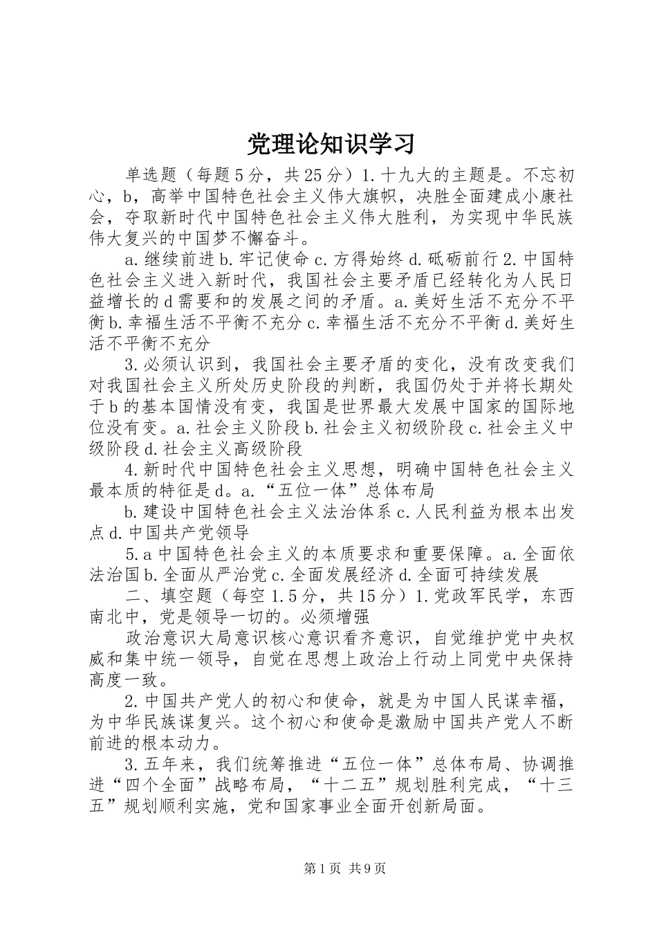 2024年党理论知识学习_第1页