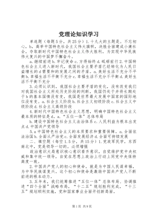 2024年党理论知识学习