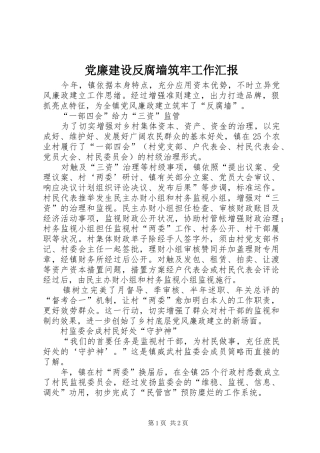 2024年党廉建设反腐墙筑牢工作汇报