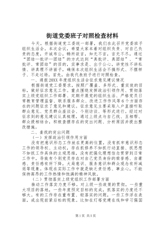 2024年街道党委班子对照检查材料