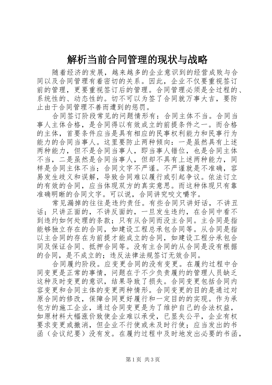 2024年解析当前合同管理的现状与战略_第1页