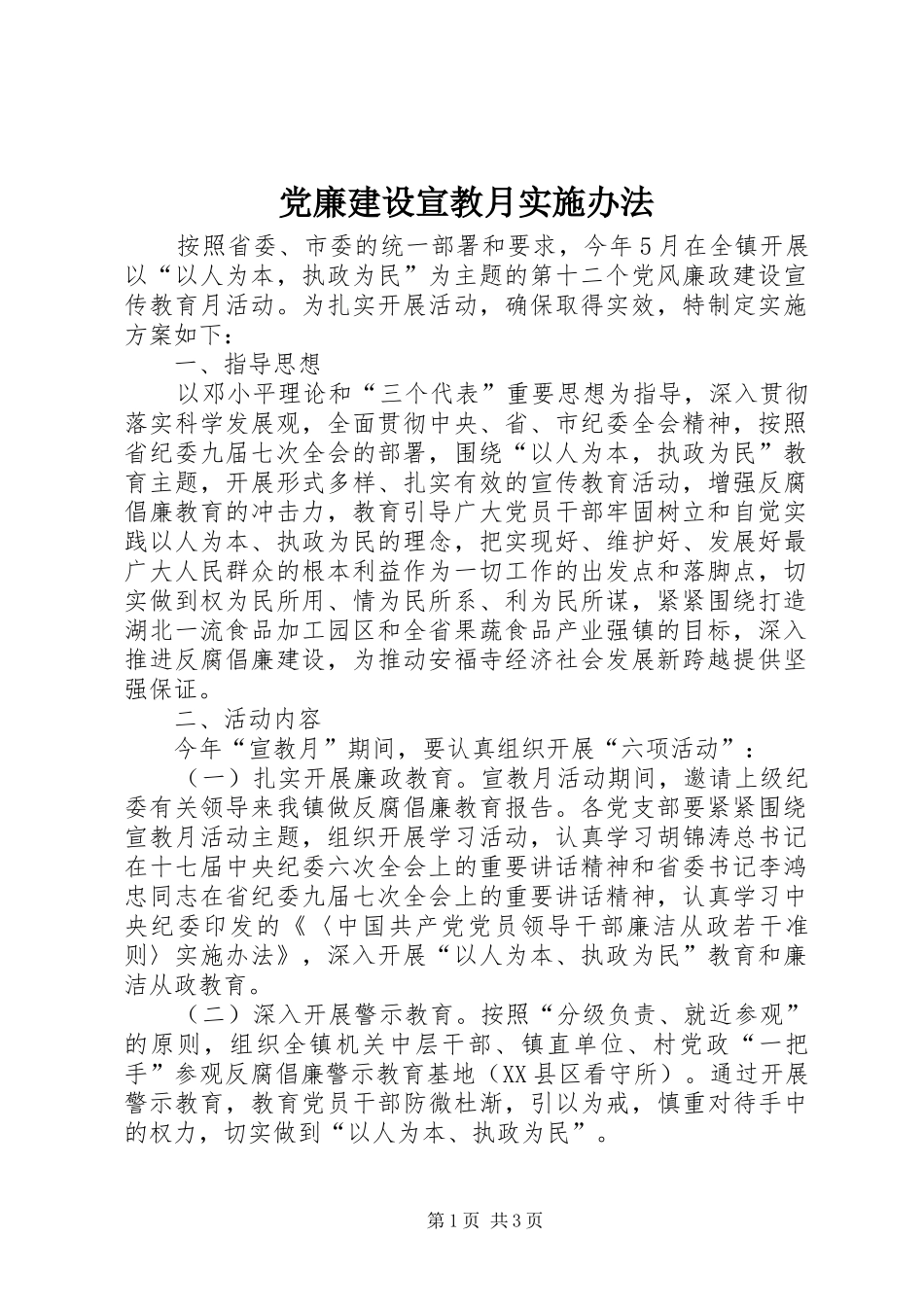 2024年党廉建设宣教月实施办法_第1页